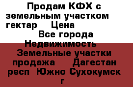 Продам КФХ с земельным участком 516 гектар. › Цена ­ 40 000 000 - Все города Недвижимость » Земельные участки продажа   . Дагестан респ.,Южно-Сухокумск г.